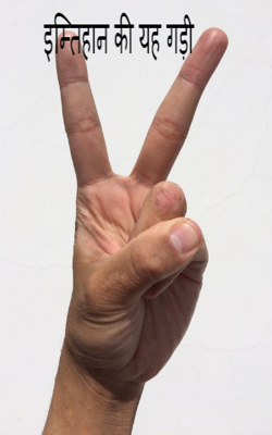 इम्तिहान की यह घड़ी