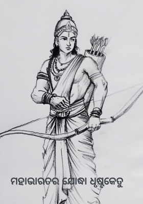 ମହାଭାରତର ଯୋଦ୍ଧା ଧୃଷ୍ଟକେତୁ
