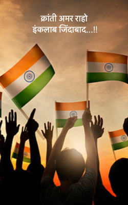 क्रांतिकारी ज्योत