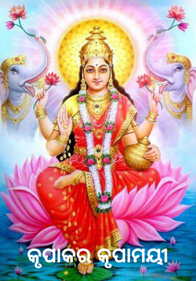 କୃପାକର କୃପାମୟୀ 