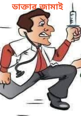 ডাক্তার জামাই