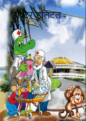 डॉक्टर डूलिटल - 1.6