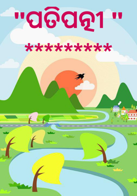 ପତିପତ୍ନୀ