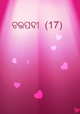 ଚଉପଦୀ  (17)