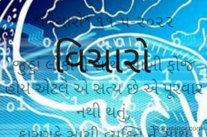 *વિચારો* ૧૧-૫-૨૦૨૨

જુઠ્ઠાં લોકોની સાથે આખી ફોજ હોય એટલે એ સત્ય છે એ પૂરવાર નથી થતું,
કારણકે સાચી વ્યક્તિ ને સાથ આપવા કોઈ વિરલા જ હોય છે..
મહાભારત નો દાખલો જોઈ લેવો..
*ભાવના ભટ્ટ અમદાવાદ*
➖〰️➖〰️➖〰️➖〰️➖