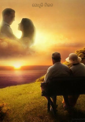 ଗୋଧୂଳି ମିଳନ