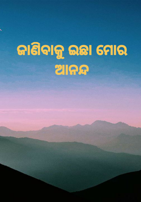 ଜାଣିବାକୁ ଇଛା ମୋର ଆନନ୍ଦ