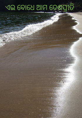 ଏଇ ବୋଧେ ଆମ ଦେଶପ୍ରୀତି