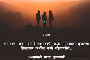 संयम

मनावरचा संयम आणि कामावरची श्रद्धा माणसाला सुखाच्या शिखरावर कधींना कधी पोहचवतेचं...

©®सायली पराड कुलकर्णी