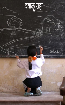 दयाळू राहा