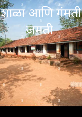 शाळा आणि गंमती जमती