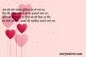 अब दबे पांव चलना...