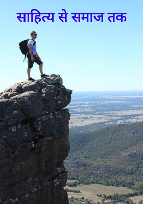 साहित्य से समाज तक