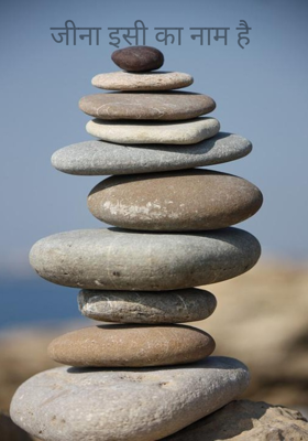 जीना इसी का नाम है 