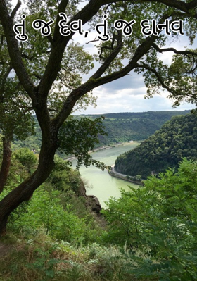 તું જ દેવ, તું જ દાનવ