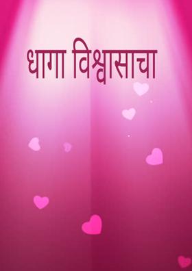 धागा विश्वासाचा