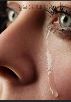 ଦୁଇ ଟୋପା ଲୁହ