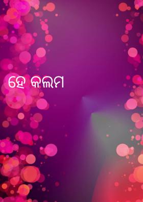 ହେ କଲମ