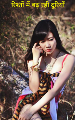 रिश्तों में बढ़ रही दूरियाँ