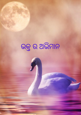 ଭକ୍ତ ର ଅଭିମାନ