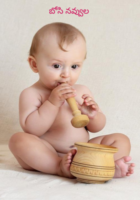 బోసి నవ్వుల