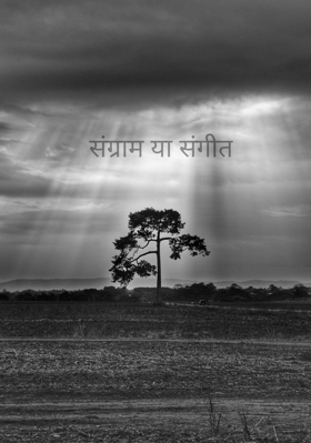 संग्राम या संगीत