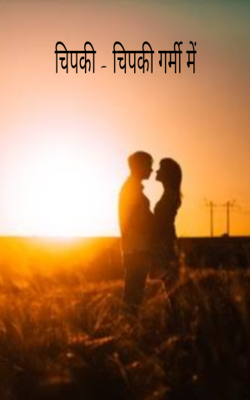 चिपकी - चिपकी गर्मी में