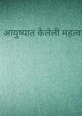 आयुष्यात केलेली महत्वाची ही नि