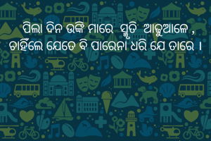      ପିଲା ଦିନ...