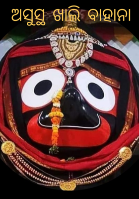 ଅସୁସ୍ଥ ଖାଲି ବାହାନା