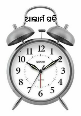 ଆଲାର୍ମ ଘଡି