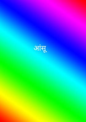 आंसू