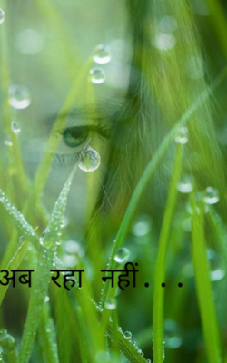 अब रहा नहीं