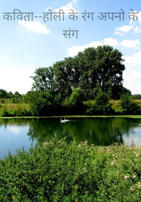 -होली के रंग अपनो के संग