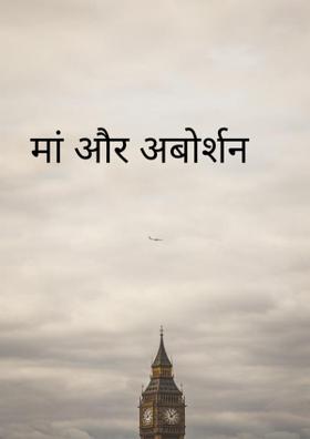 माँ और अबोर्शन