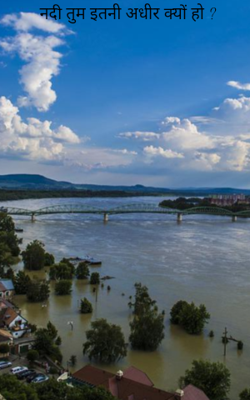 नदी तुम इतनी अधीर क्यों हो ?