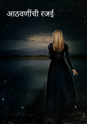 आठवणींची रजई