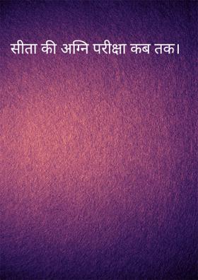 सीता की अग्नि परीक्षा कब तक।