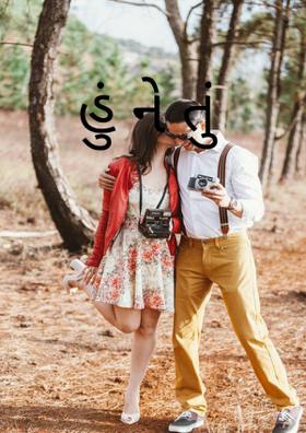 હું ને તું