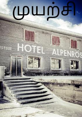 முயற்சி