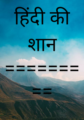 हिंदी की शान