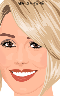 ଗୀତା ଓ ବଙ୍କୁଲିବାଡ଼ି