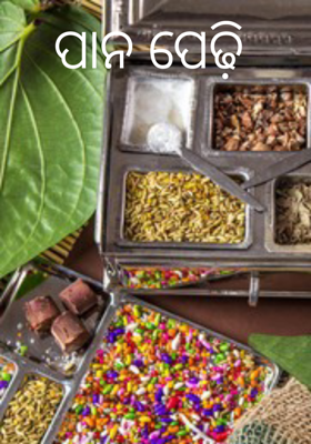 ପାନ ପେଢ଼ି