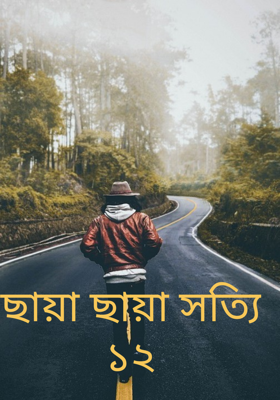 ছায়া ছায়া সত্যি ১২