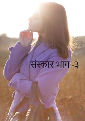 संस्कार भाग -३