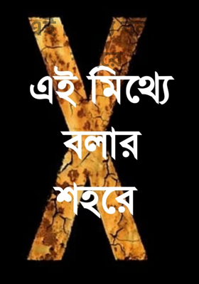 এই মিথ্যে বলার শহরে