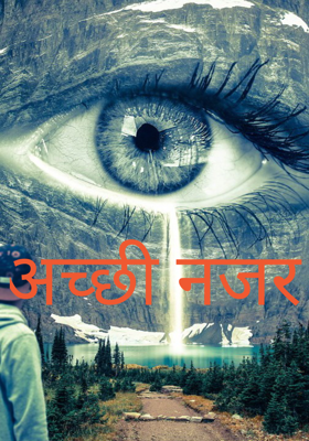अच्छी नजर