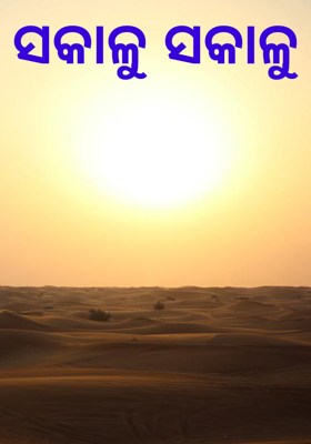 ସକାଳୁ ସକାଳୁ