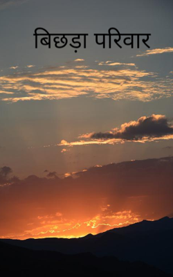 बिछड़ा परिवार