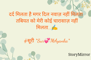 दर्द मिलता है मगर दिल नवाज़ नहीं मिलता
तबियत को मेरी कोई चारासाज़ नहीं मिलता...✍️

#सूरी *Sur💞MAyanka*